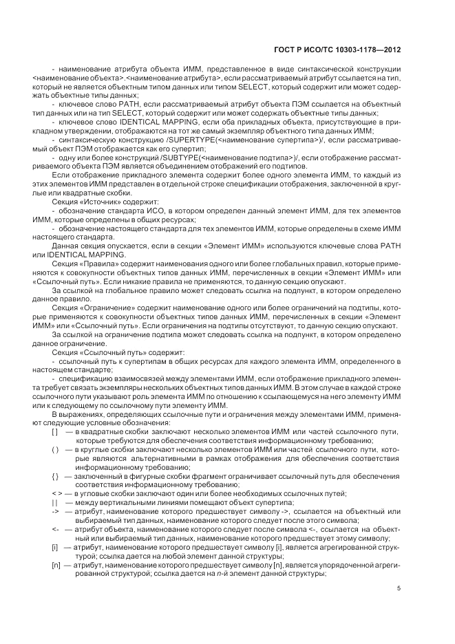 ГОСТ Р ИСО/ТС 10303-1178-2012, страница 9