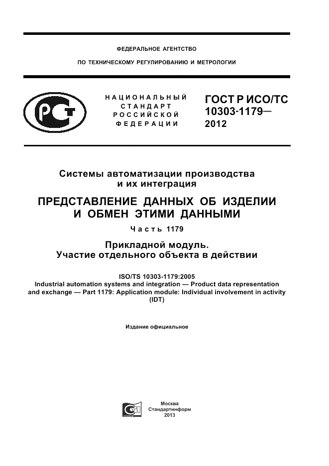 ГОСТ Р ИСО/ТС 10303-1179-2012, страница 1