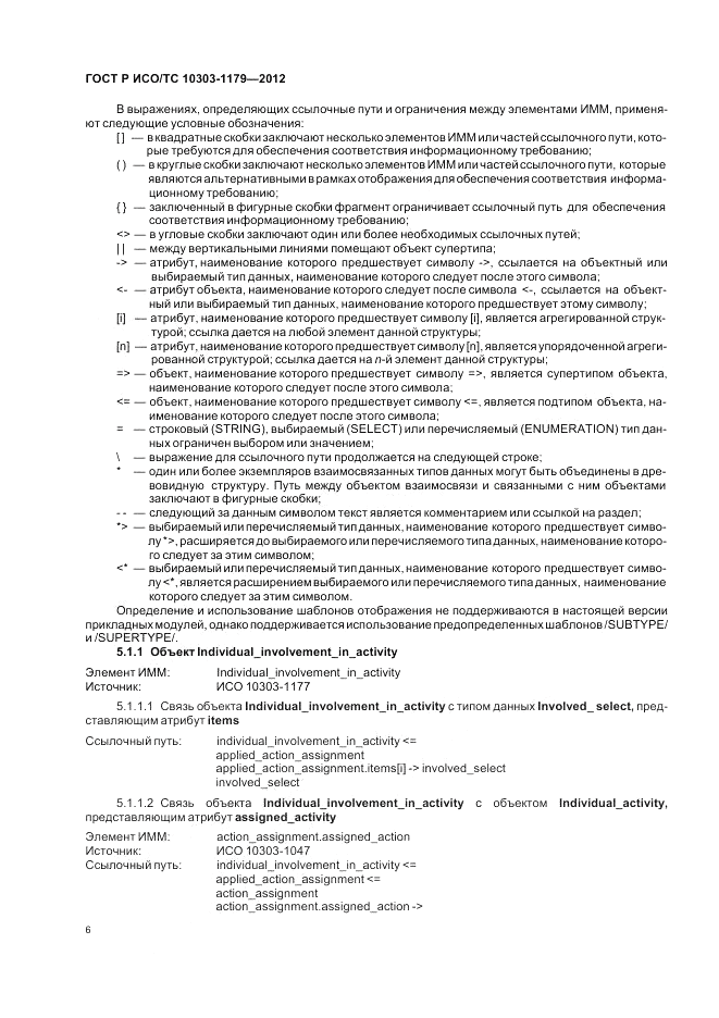 ГОСТ Р ИСО/ТС 10303-1179-2012, страница 10