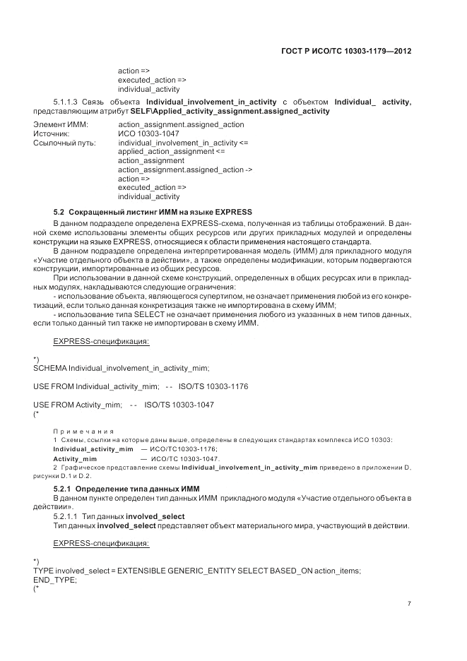 ГОСТ Р ИСО/ТС 10303-1179-2012, страница 11