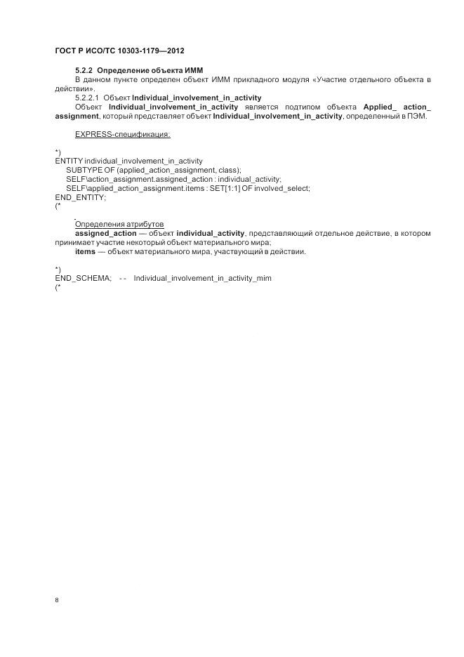 ГОСТ Р ИСО/ТС 10303-1179-2012, страница 12