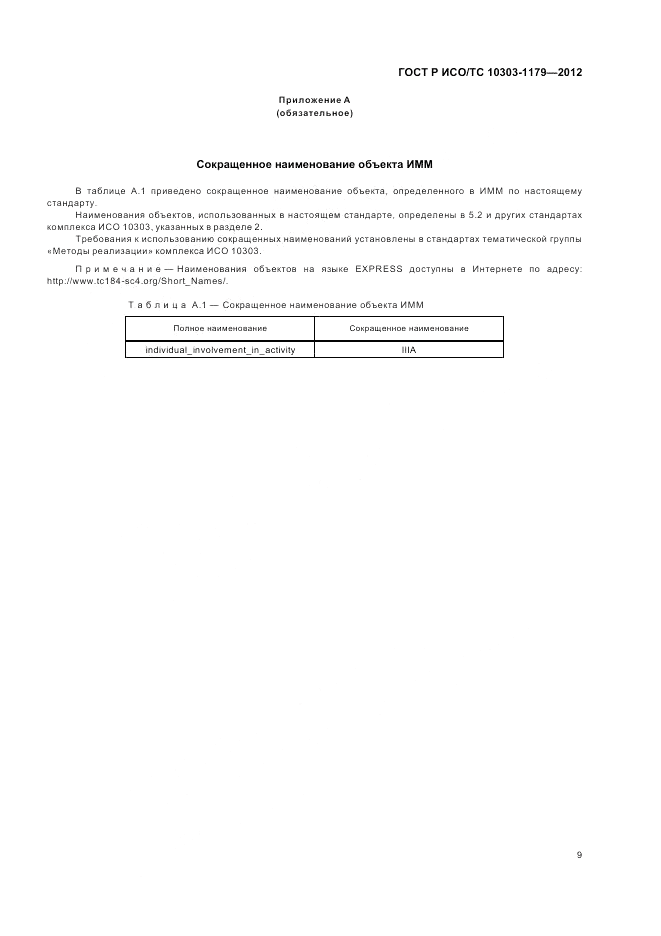 ГОСТ Р ИСО/ТС 10303-1179-2012, страница 13