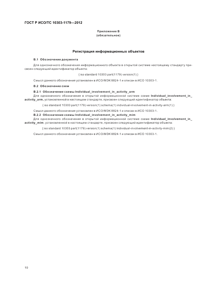 ГОСТ Р ИСО/ТС 10303-1179-2012, страница 14