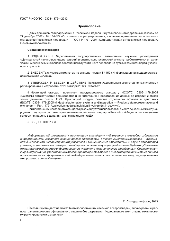 ГОСТ Р ИСО/ТС 10303-1179-2012, страница 2