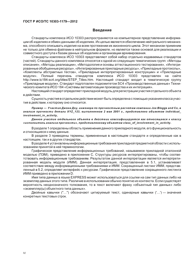 ГОСТ Р ИСО/ТС 10303-1179-2012, страница 4