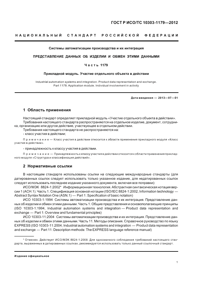 ГОСТ Р ИСО/ТС 10303-1179-2012, страница 5