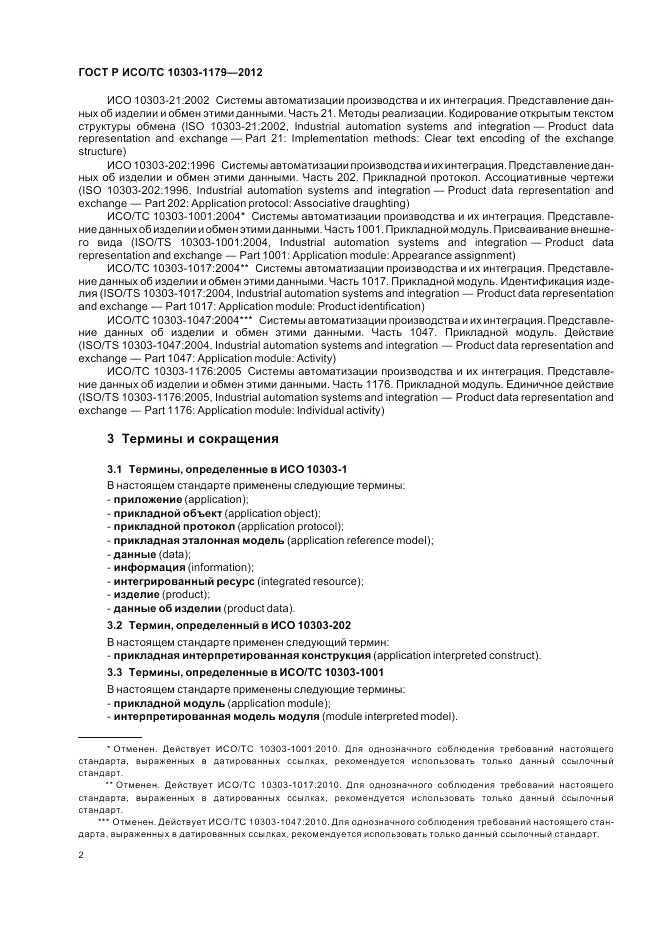 ГОСТ Р ИСО/ТС 10303-1179-2012, страница 6