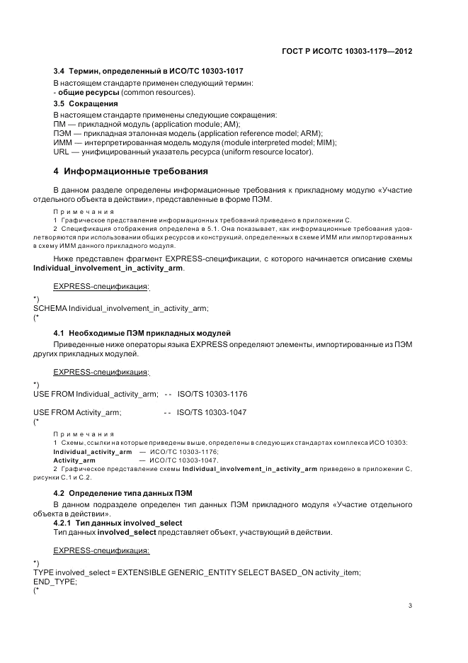 ГОСТ Р ИСО/ТС 10303-1179-2012, страница 7