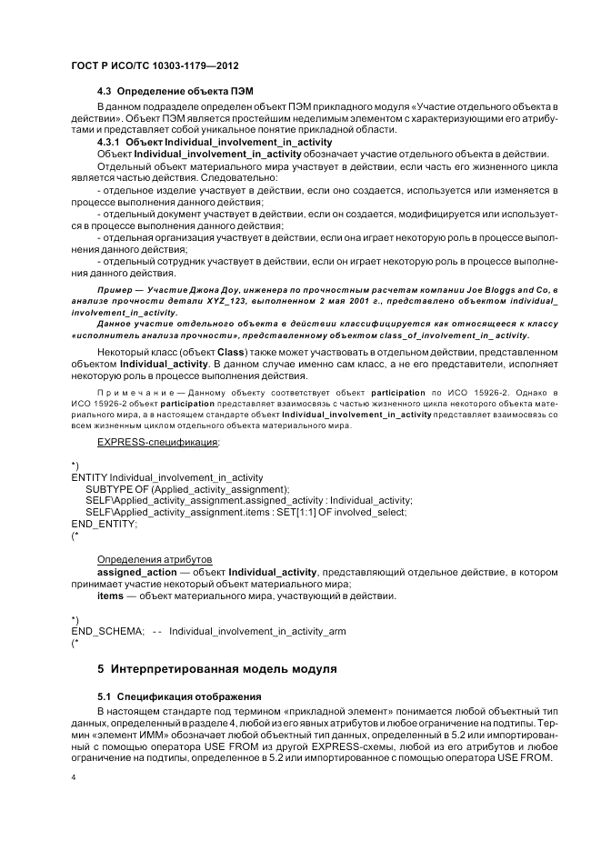 ГОСТ Р ИСО/ТС 10303-1179-2012, страница 8