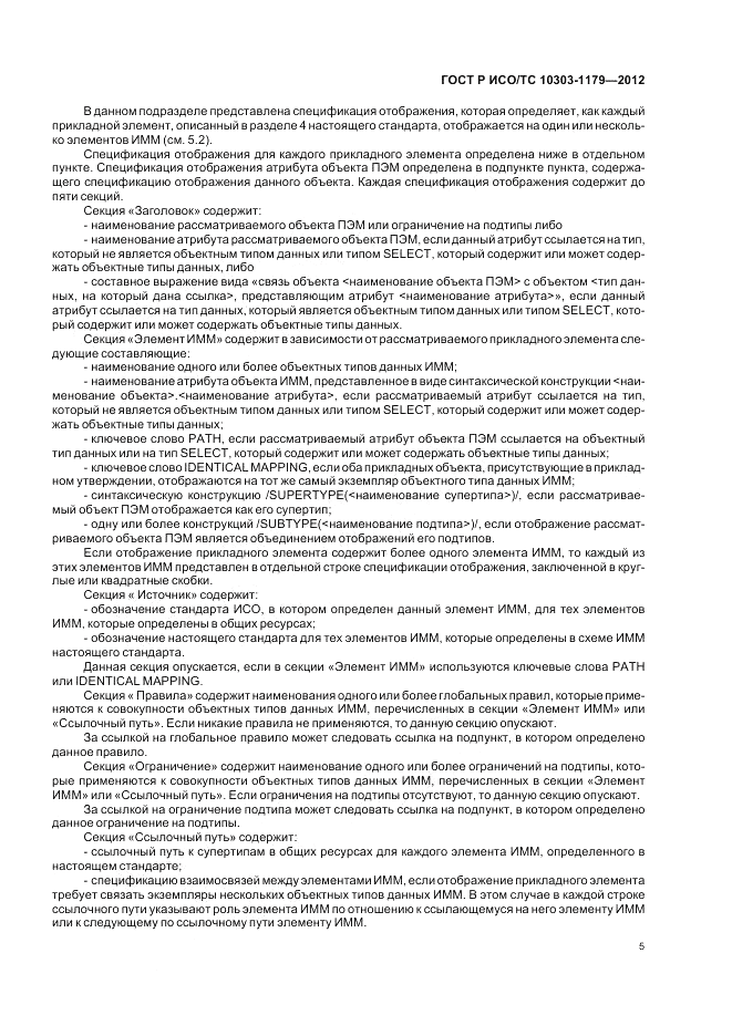 ГОСТ Р ИСО/ТС 10303-1179-2012, страница 9