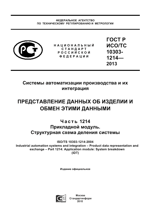 ГОСТ Р ИСО/ТС 10303-1214-2013, страница 1