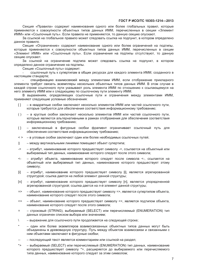 ГОСТ Р ИСО/ТС 10303-1214-2013, страница 11