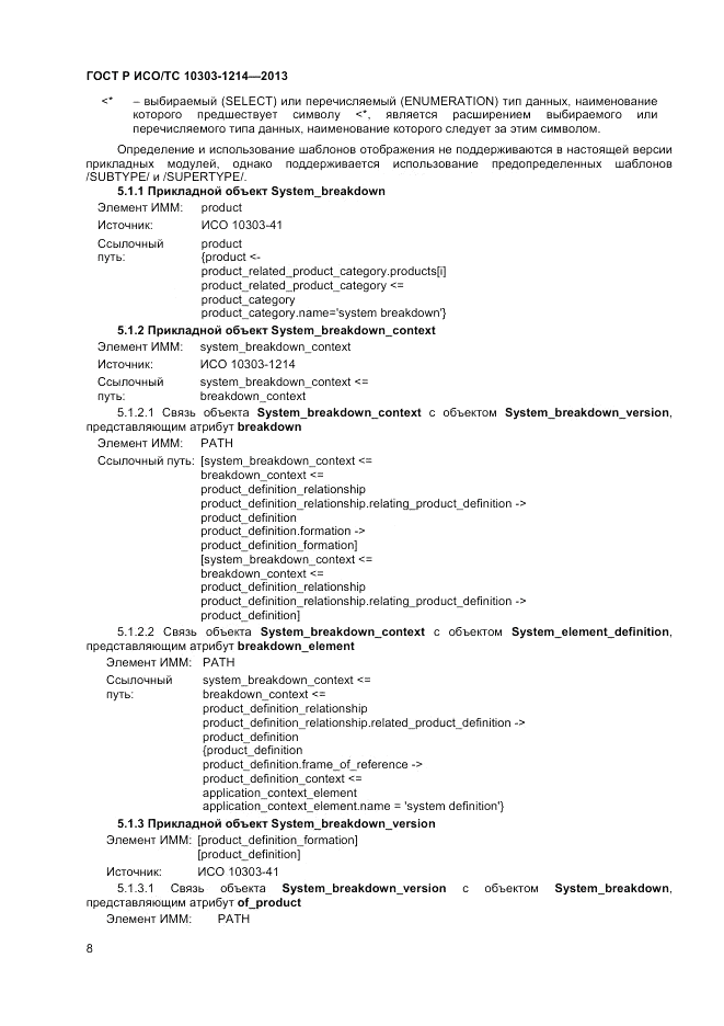 ГОСТ Р ИСО/ТС 10303-1214-2013, страница 12