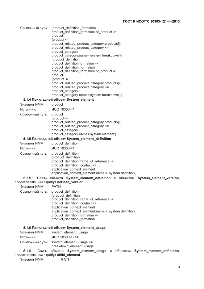 ГОСТ Р ИСО/ТС 10303-1214-2013, страница 13