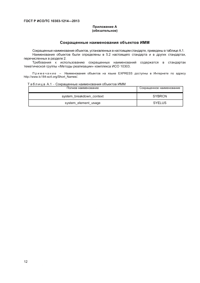 ГОСТ Р ИСО/ТС 10303-1214-2013, страница 16