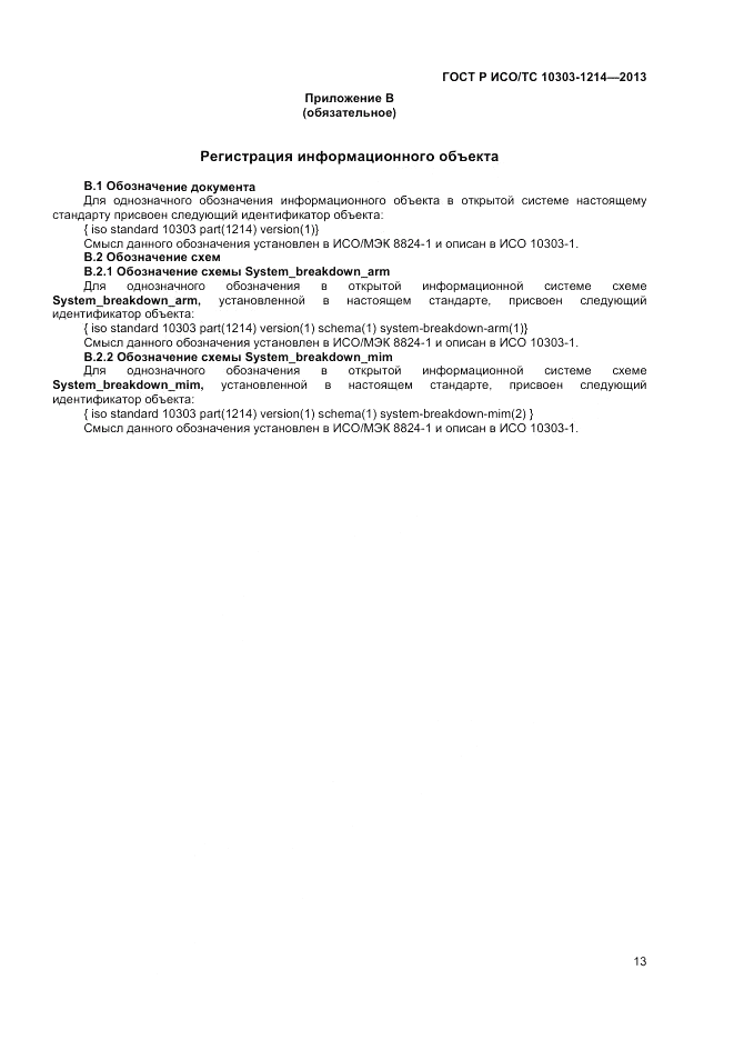ГОСТ Р ИСО/ТС 10303-1214-2013, страница 17