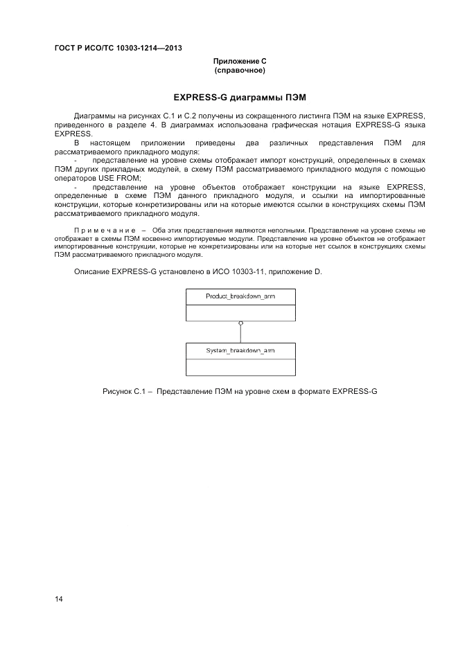 ГОСТ Р ИСО/ТС 10303-1214-2013, страница 18