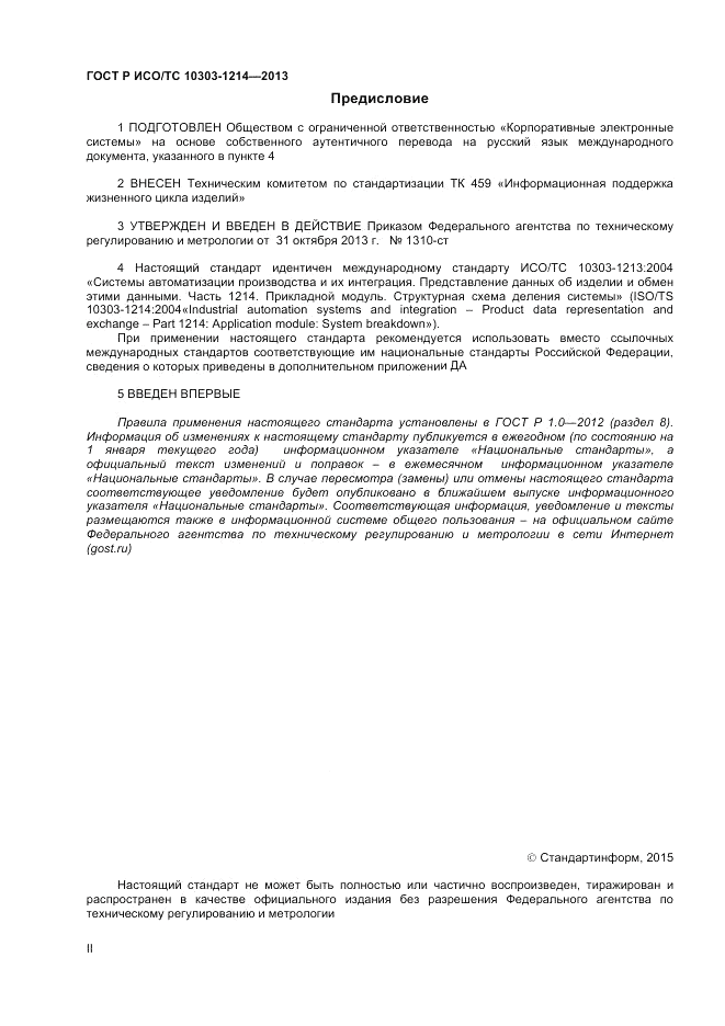 ГОСТ Р ИСО/ТС 10303-1214-2013, страница 2