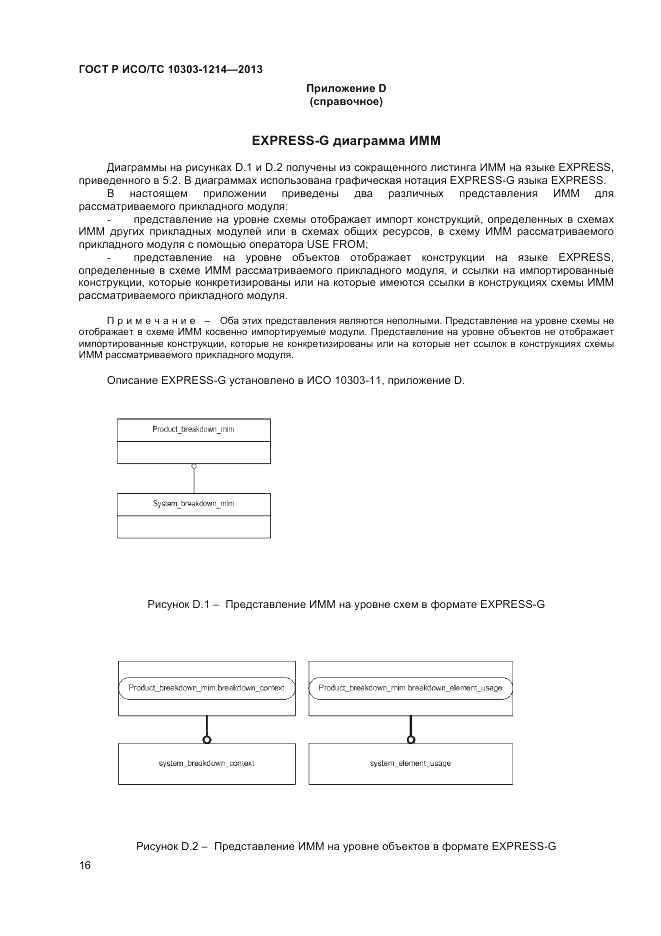 ГОСТ Р ИСО/ТС 10303-1214-2013, страница 20