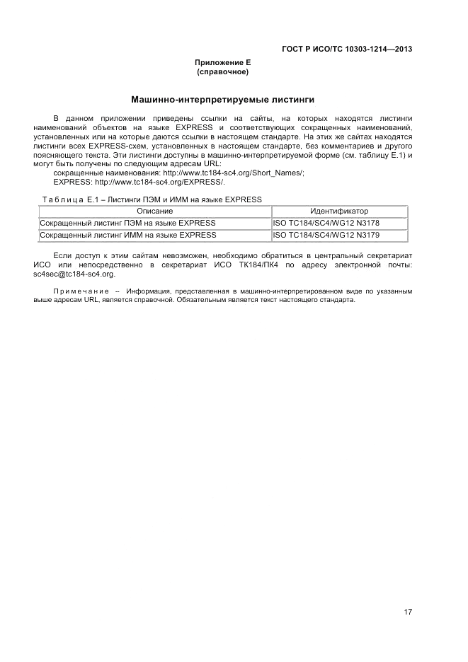 ГОСТ Р ИСО/ТС 10303-1214-2013, страница 21