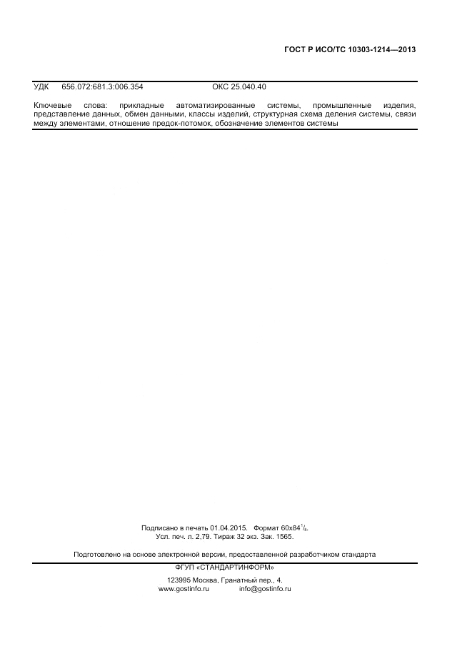 ГОСТ Р ИСО/ТС 10303-1214-2013, страница 23