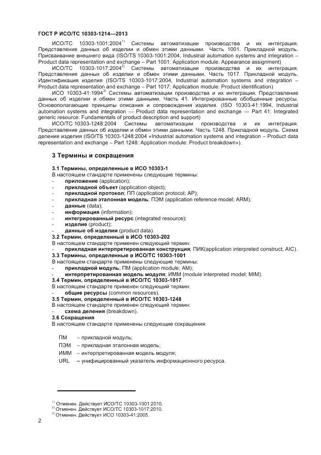 ГОСТ Р ИСО/ТС 10303-1214-2013, страница 6