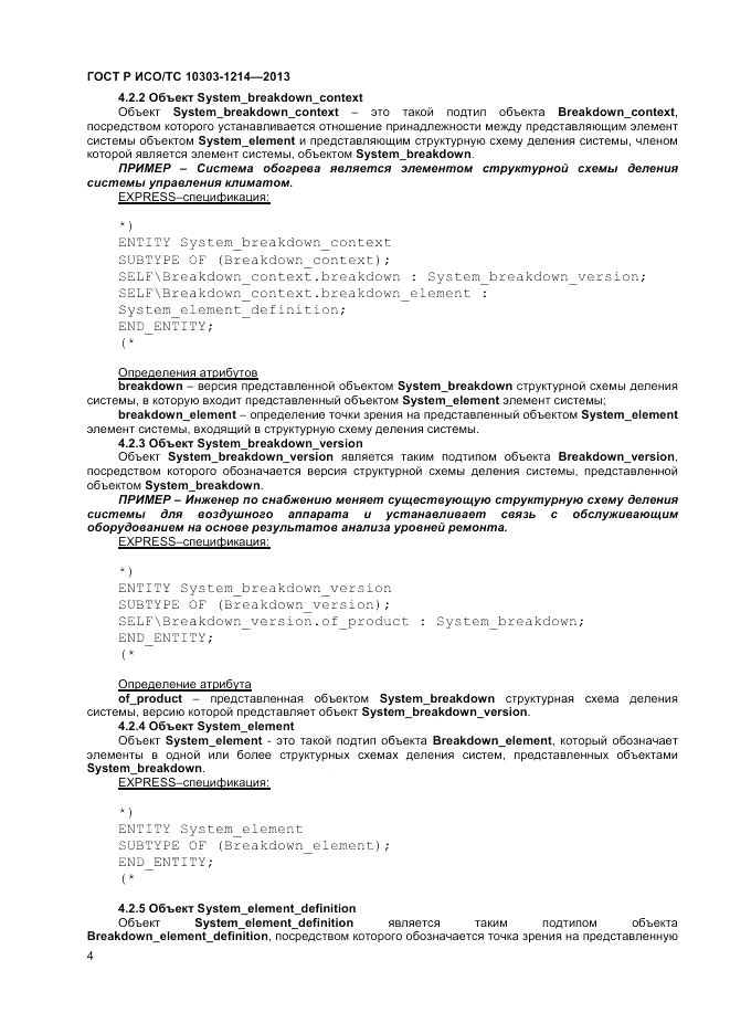 ГОСТ Р ИСО/ТС 10303-1214-2013, страница 8
