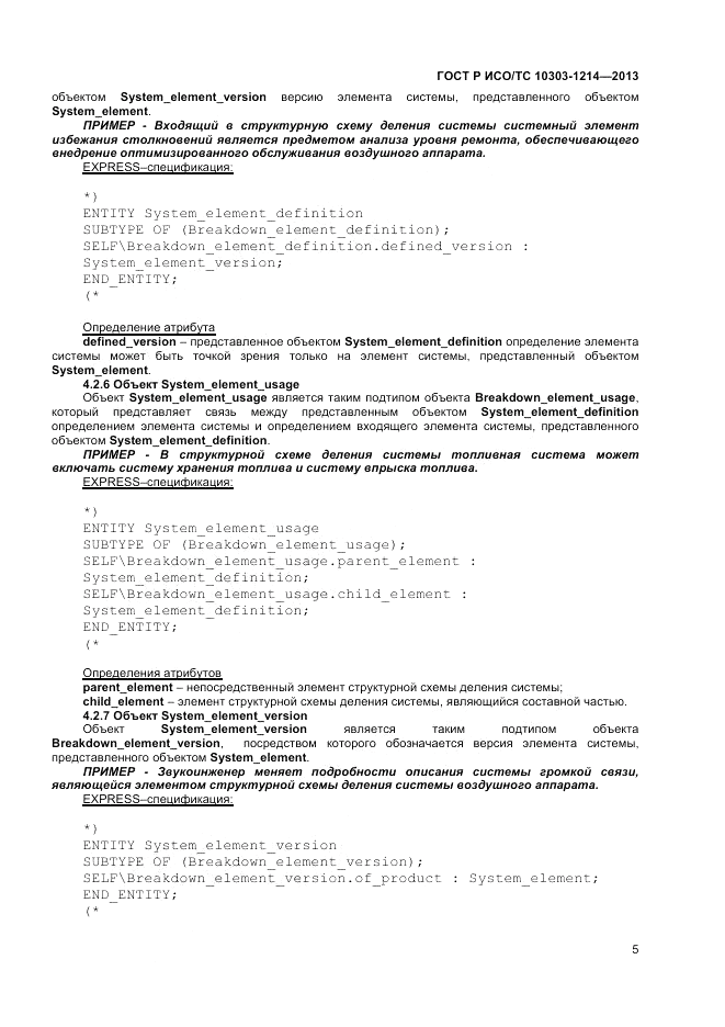 ГОСТ Р ИСО/ТС 10303-1214-2013, страница 9