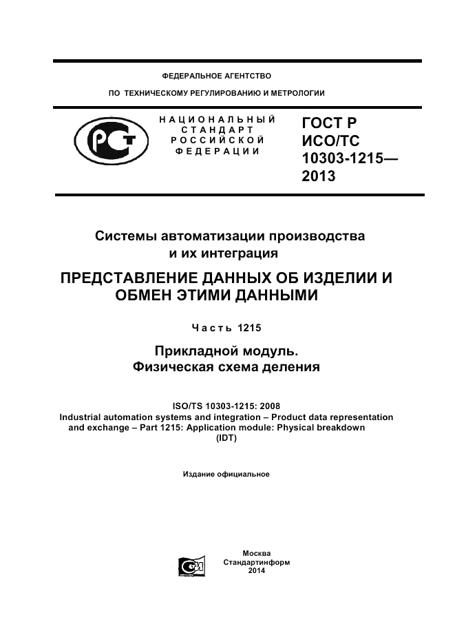 ГОСТ Р ИСО/ТС 10303-1215-2013, страница 1