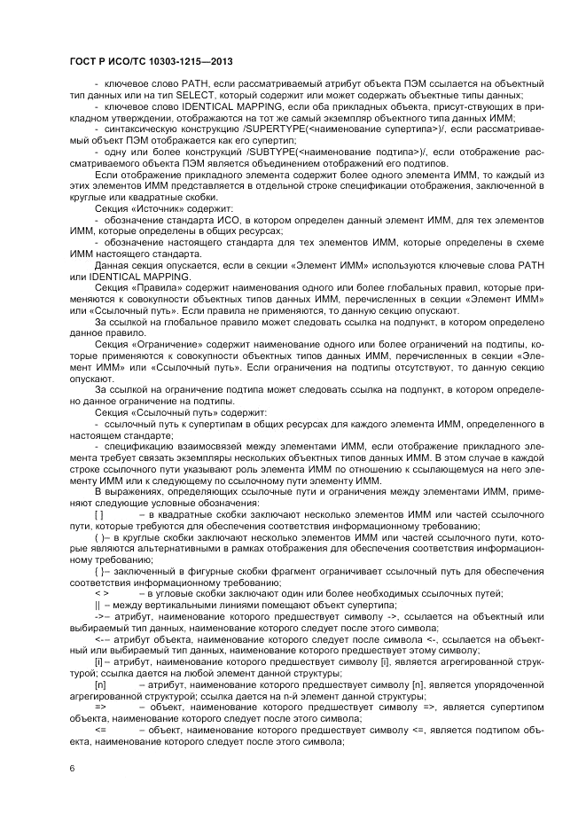 ГОСТ Р ИСО/ТС 10303-1215-2013, страница 10
