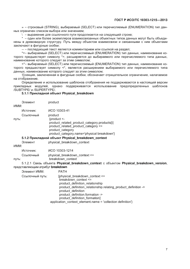 ГОСТ Р ИСО/ТС 10303-1215-2013, страница 11
