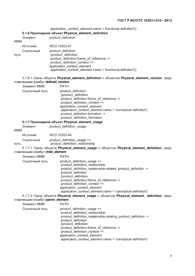 ГОСТ Р ИСО/ТС 10303-1215-2013, страница 13
