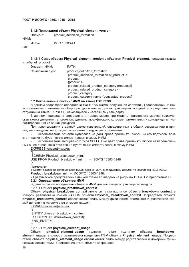 ГОСТ Р ИСО/ТС 10303-1215-2013, страница 14
