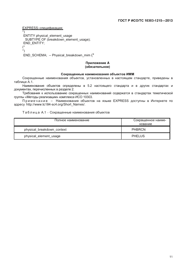 ГОСТ Р ИСО/ТС 10303-1215-2013, страница 15