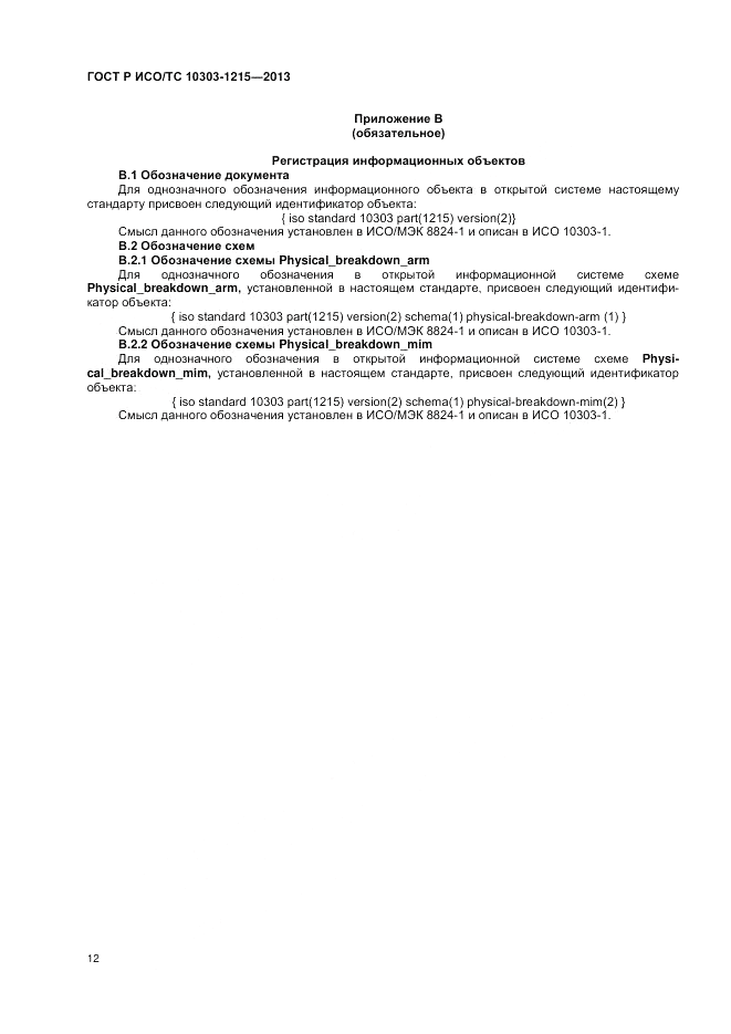 ГОСТ Р ИСО/ТС 10303-1215-2013, страница 16
