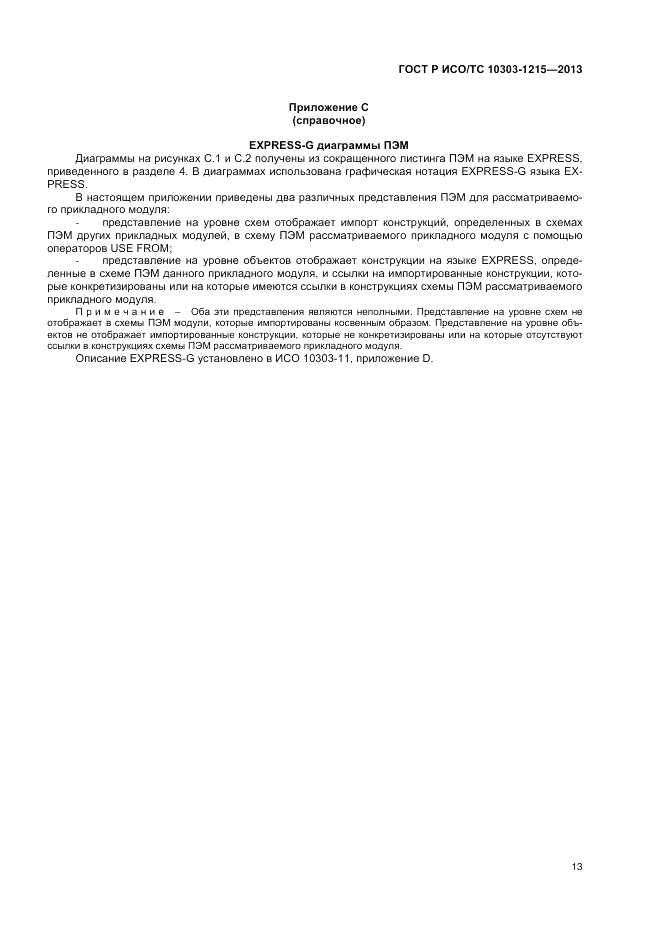 ГОСТ Р ИСО/ТС 10303-1215-2013, страница 17
