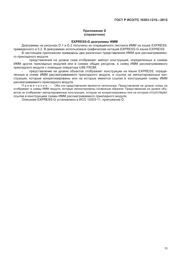 ГОСТ Р ИСО/ТС 10303-1215-2013, страница 19