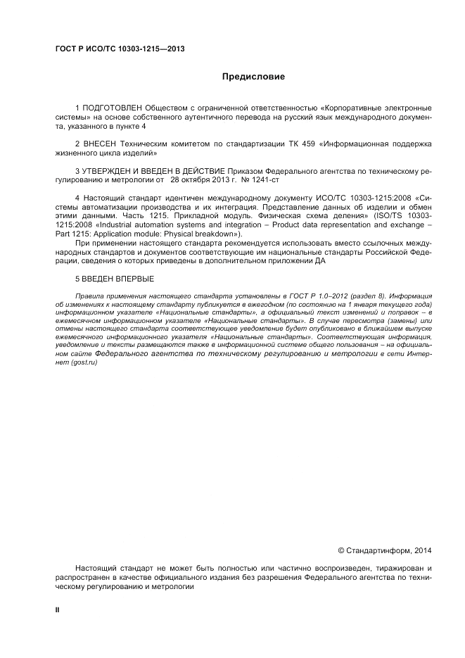 ГОСТ Р ИСО/ТС 10303-1215-2013, страница 2