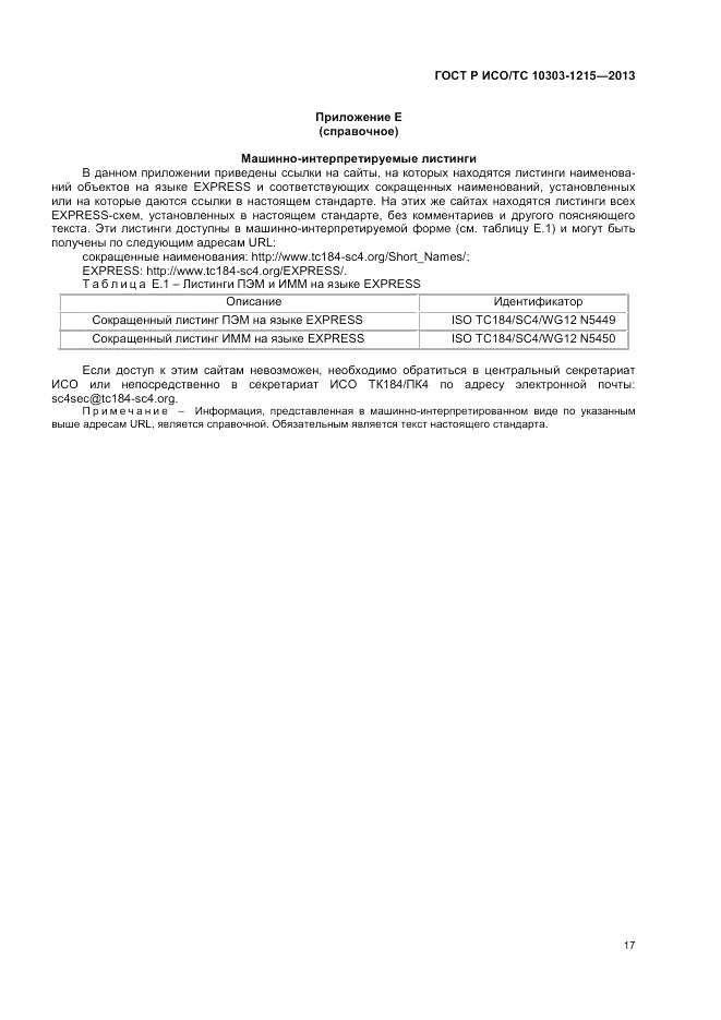 ГОСТ Р ИСО/ТС 10303-1215-2013, страница 21