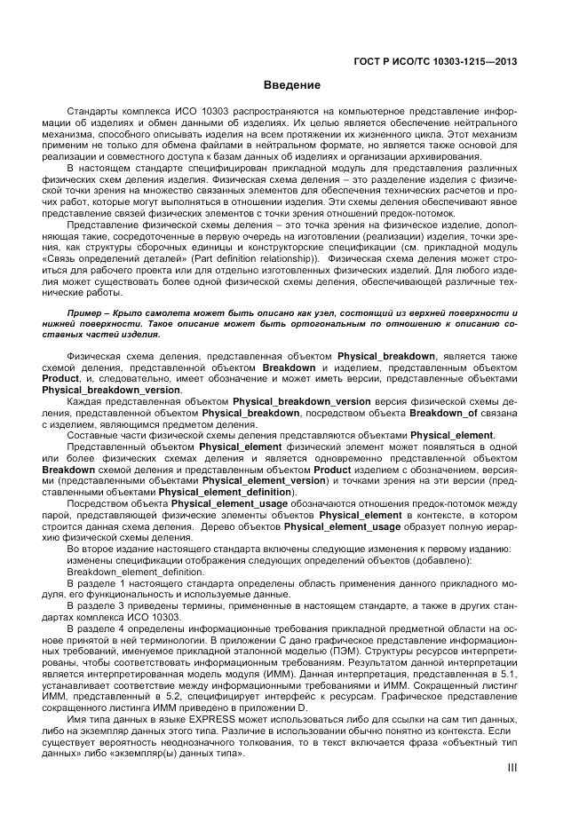 ГОСТ Р ИСО/ТС 10303-1215-2013, страница 3