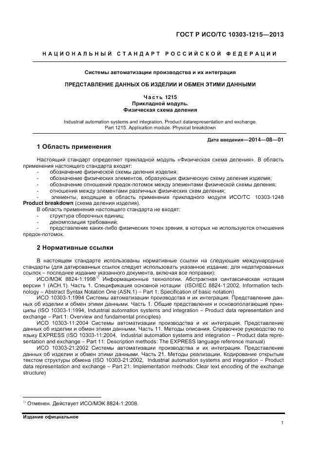 ГОСТ Р ИСО/ТС 10303-1215-2013, страница 5