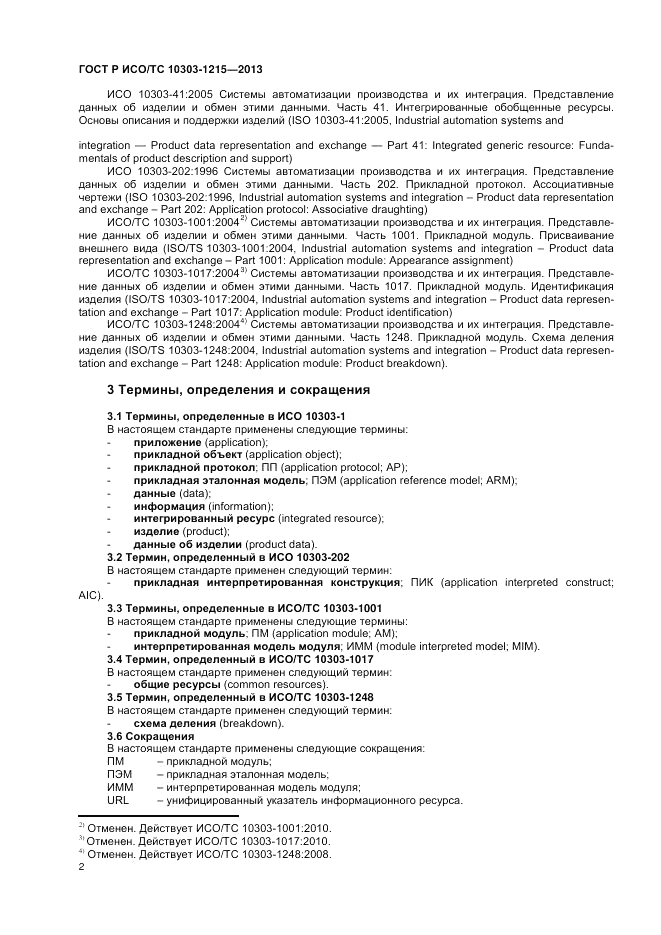 ГОСТ Р ИСО/ТС 10303-1215-2013, страница 6