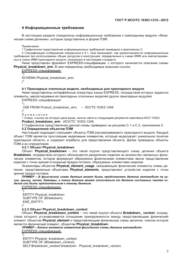 ГОСТ Р ИСО/ТС 10303-1215-2013, страница 7