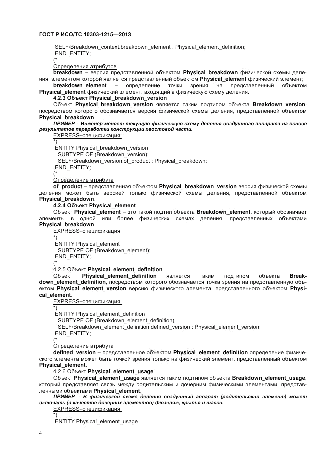 ГОСТ Р ИСО/ТС 10303-1215-2013, страница 8
