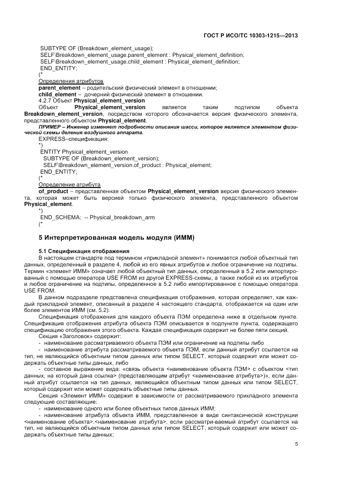 ГОСТ Р ИСО/ТС 10303-1215-2013, страница 9