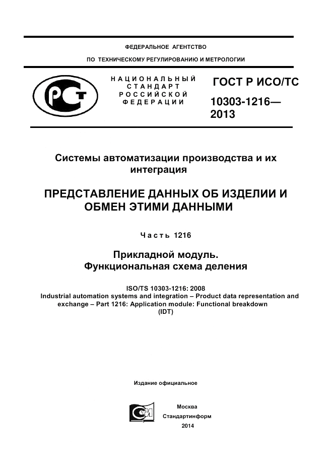 ГОСТ Р ИСО/ТС 10303-1216-2013, страница 1