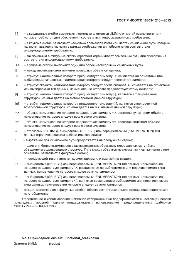 ГОСТ Р ИСО/ТС 10303-1216-2013, страница 11