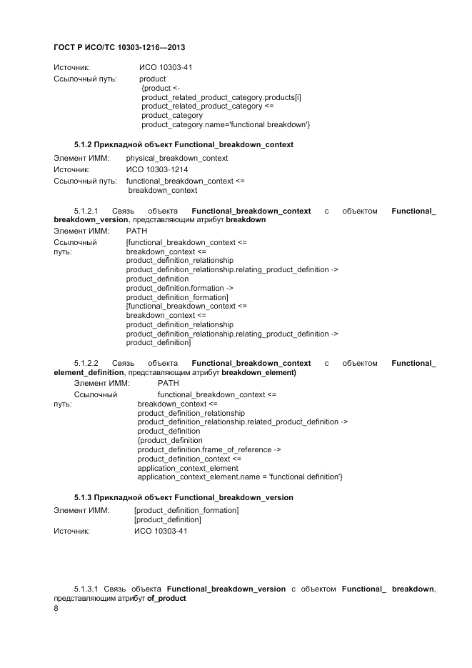 ГОСТ Р ИСО/ТС 10303-1216-2013, страница 12