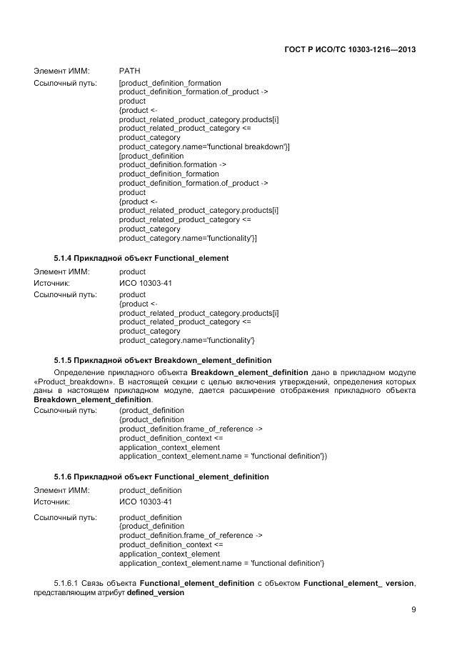 ГОСТ Р ИСО/ТС 10303-1216-2013, страница 13