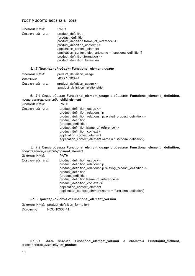 ГОСТ Р ИСО/ТС 10303-1216-2013, страница 14